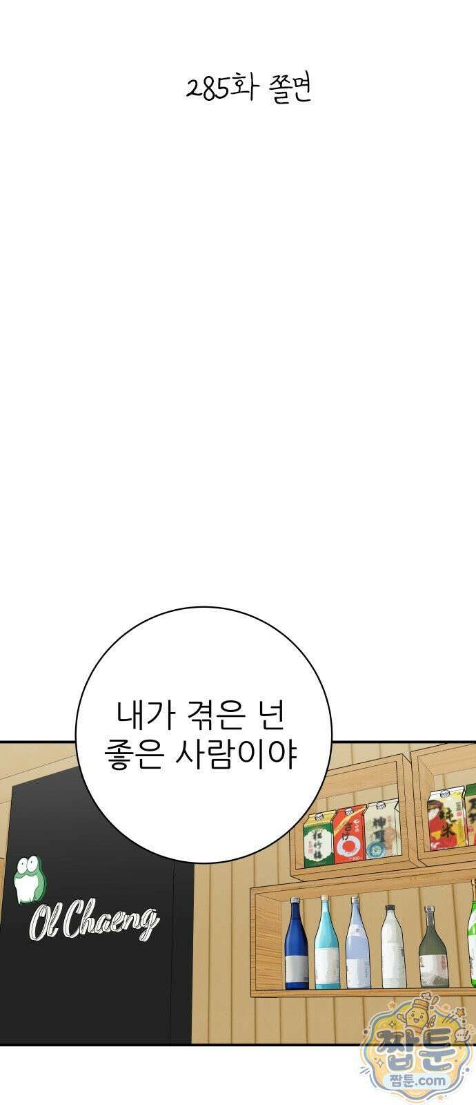 백수세끼 285화 19