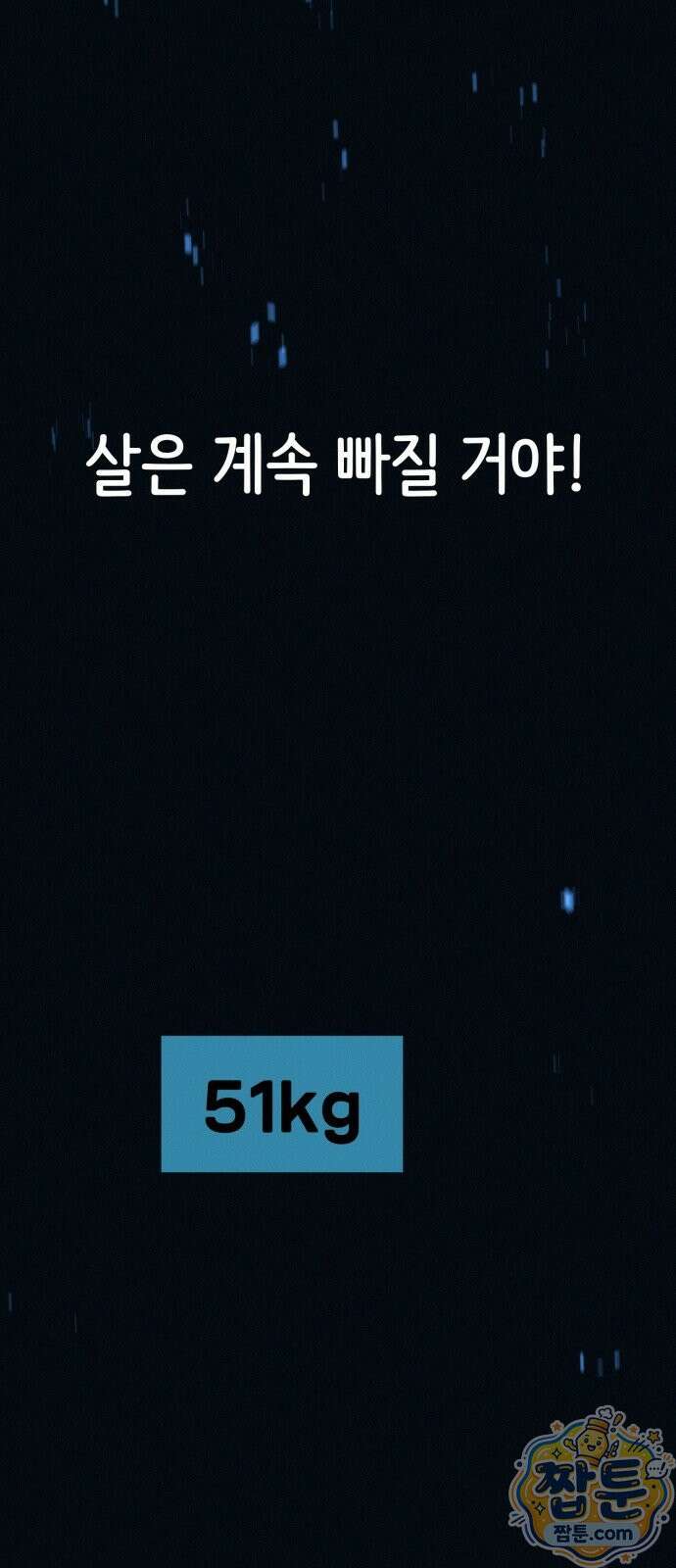 수상한 다이어트 클럽 54화 16