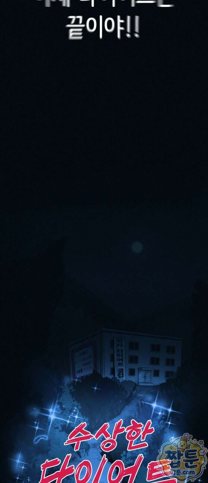 수상한 다이어트 클럽 54화 26