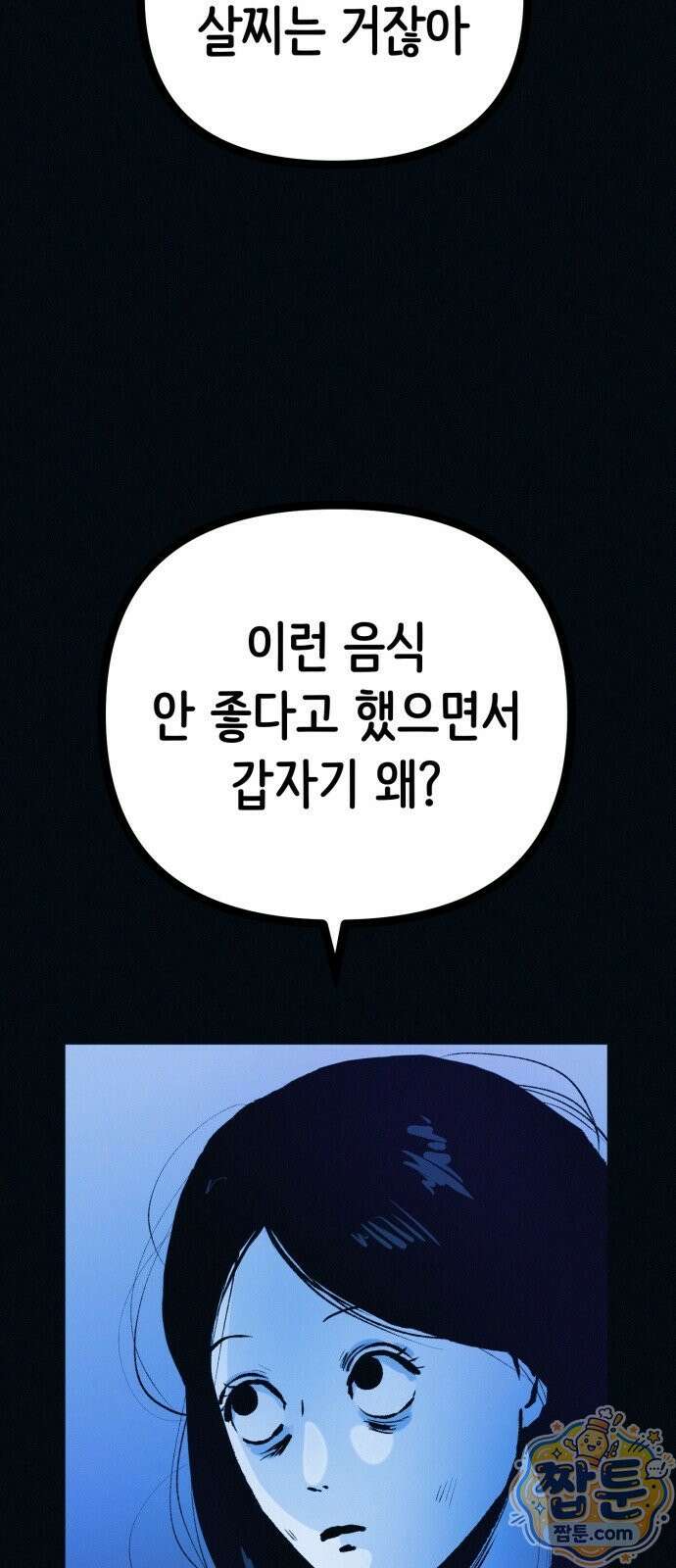 수상한 다이어트 클럽 54화 54