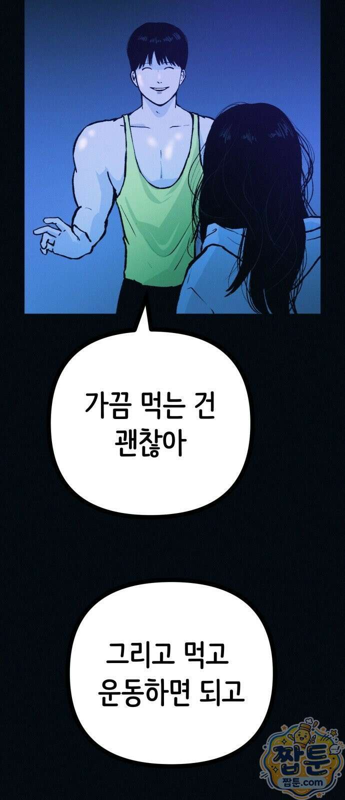 수상한 다이어트 클럽 54화 56