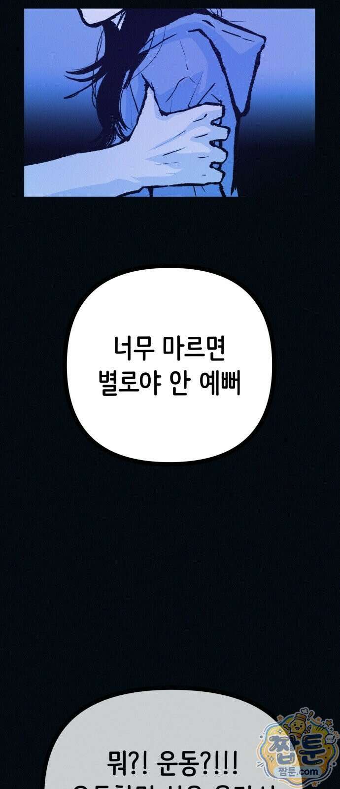 수상한 다이어트 클럽 54화 57