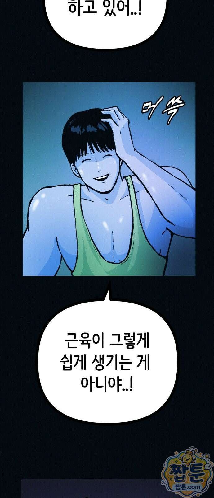 수상한 다이어트 클럽 54화 61