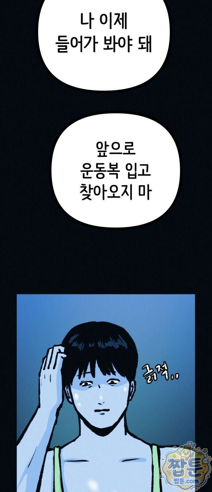 수상한 다이어트 클럽 54화 64