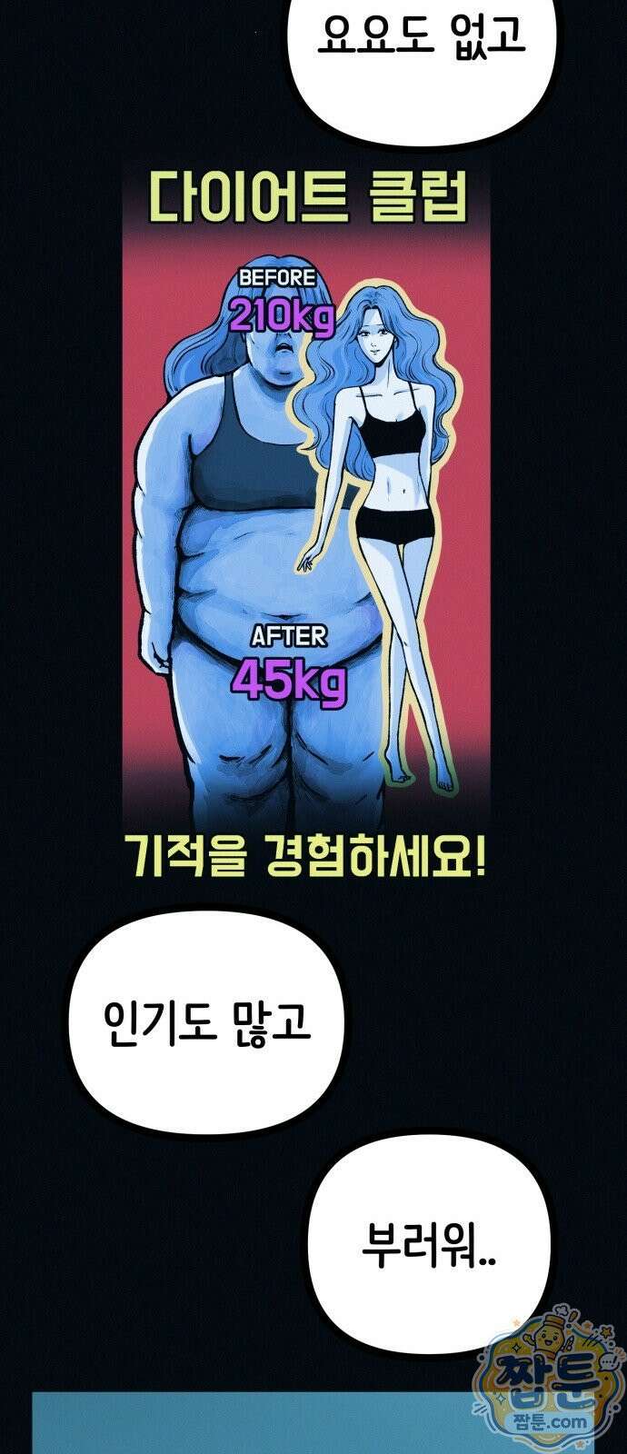 수상한 다이어트 클럽 54화 70