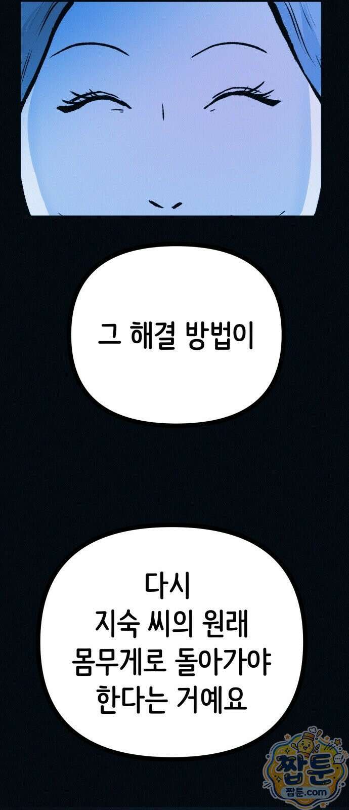수상한 다이어트 클럽 54화 88