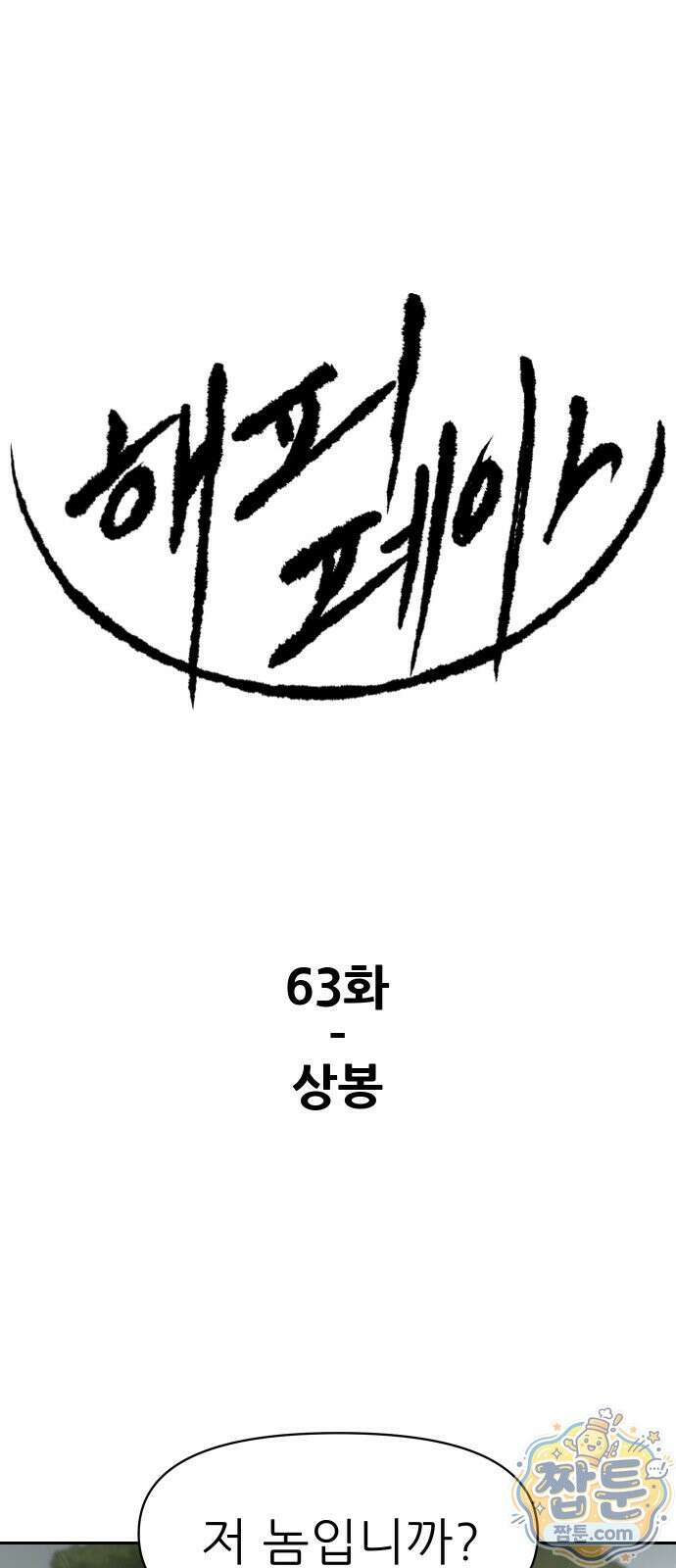 해피 페이스 63화 1
