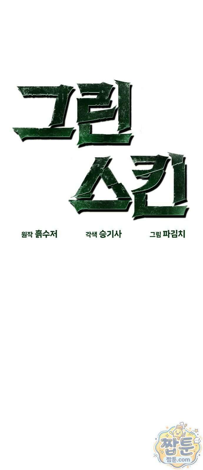 그린스킨 3화 22