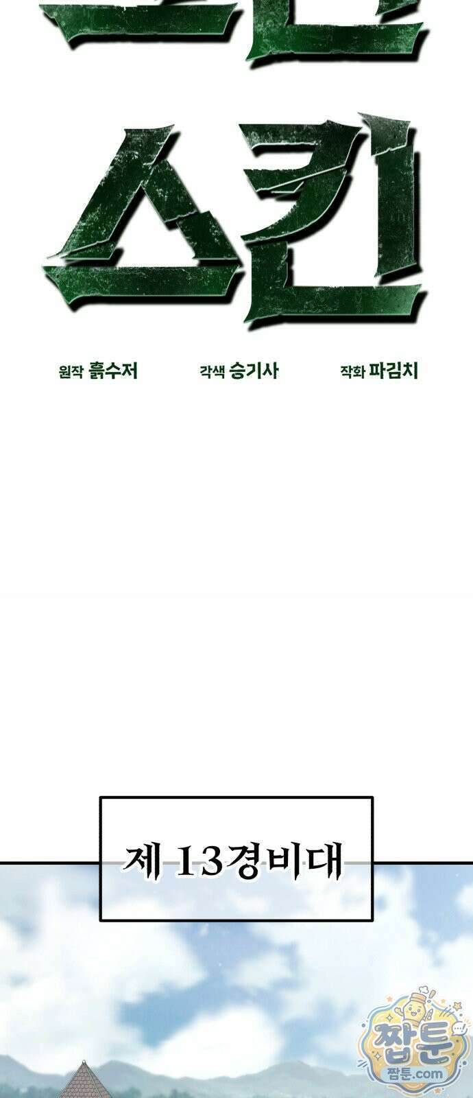 그린스킨 8화 8