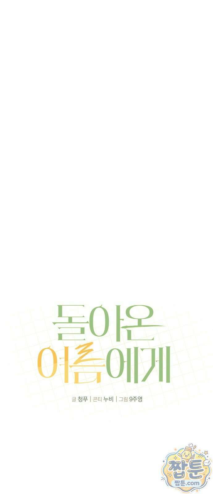 돌아온 여름에게 58화 89