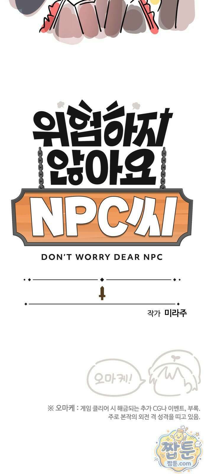 위험하지 않아요 NPC씨 54화 8