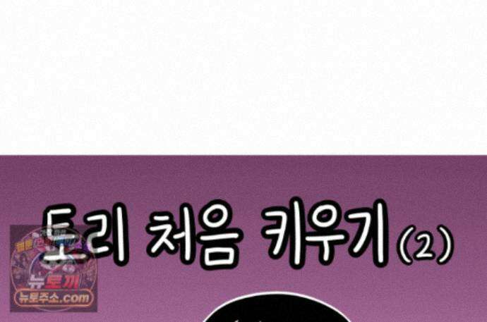 재활용 머학생 175화 토리 처음 키우기(2) 1