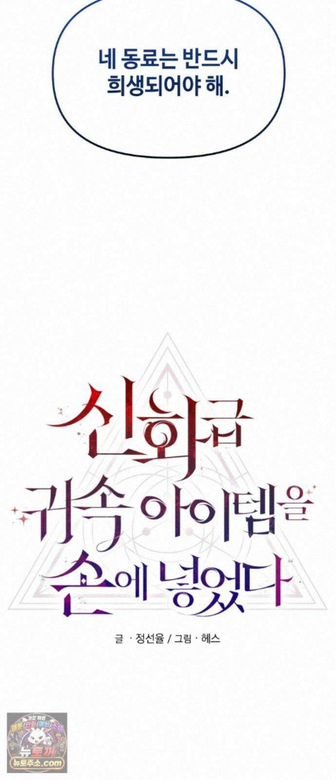 신화급 귀속 아이템을 손에 넣었다 2부 104화 - 이어지는 이야기(1) 48