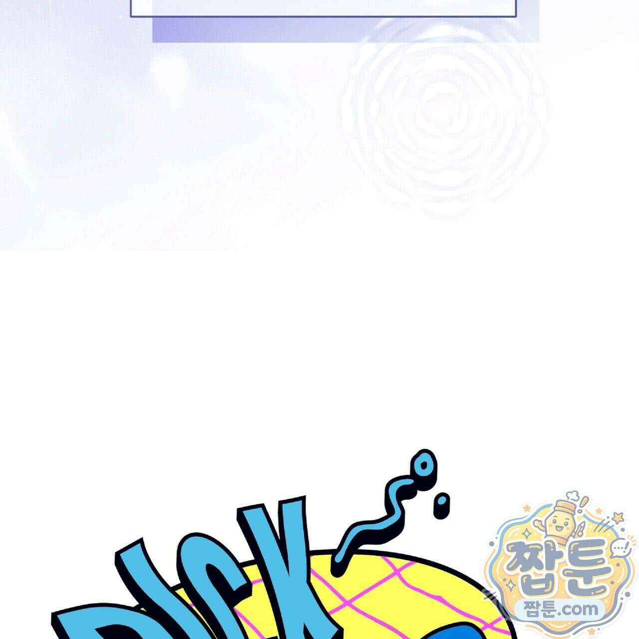 Dick Deep! 시즌 2 5화 93