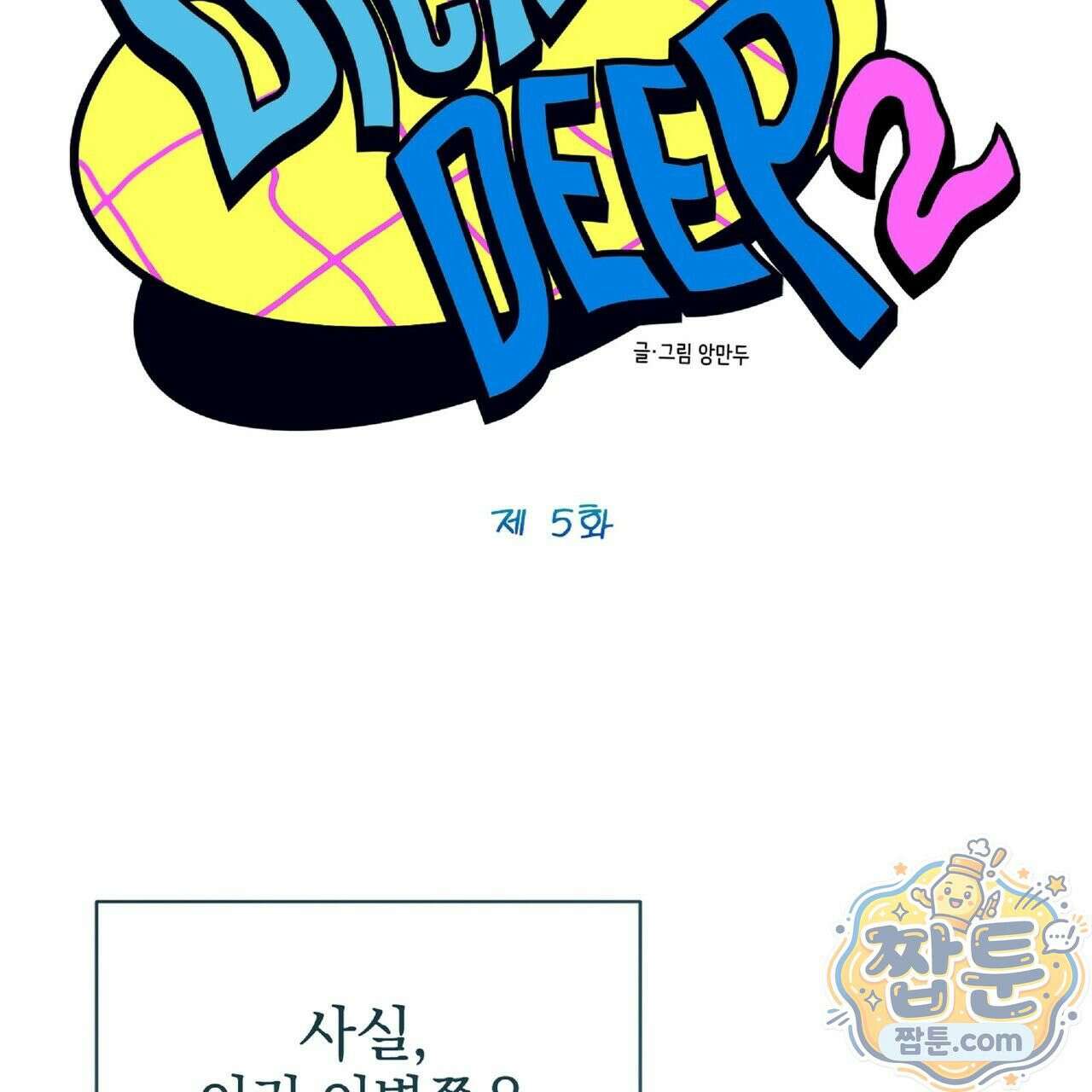 Dick Deep! 시즌 2 5화 94