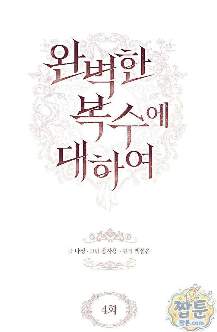 완벽한 복수에 대하여 4화 16