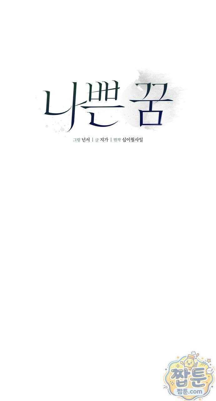 나쁜 꿈 8화 55