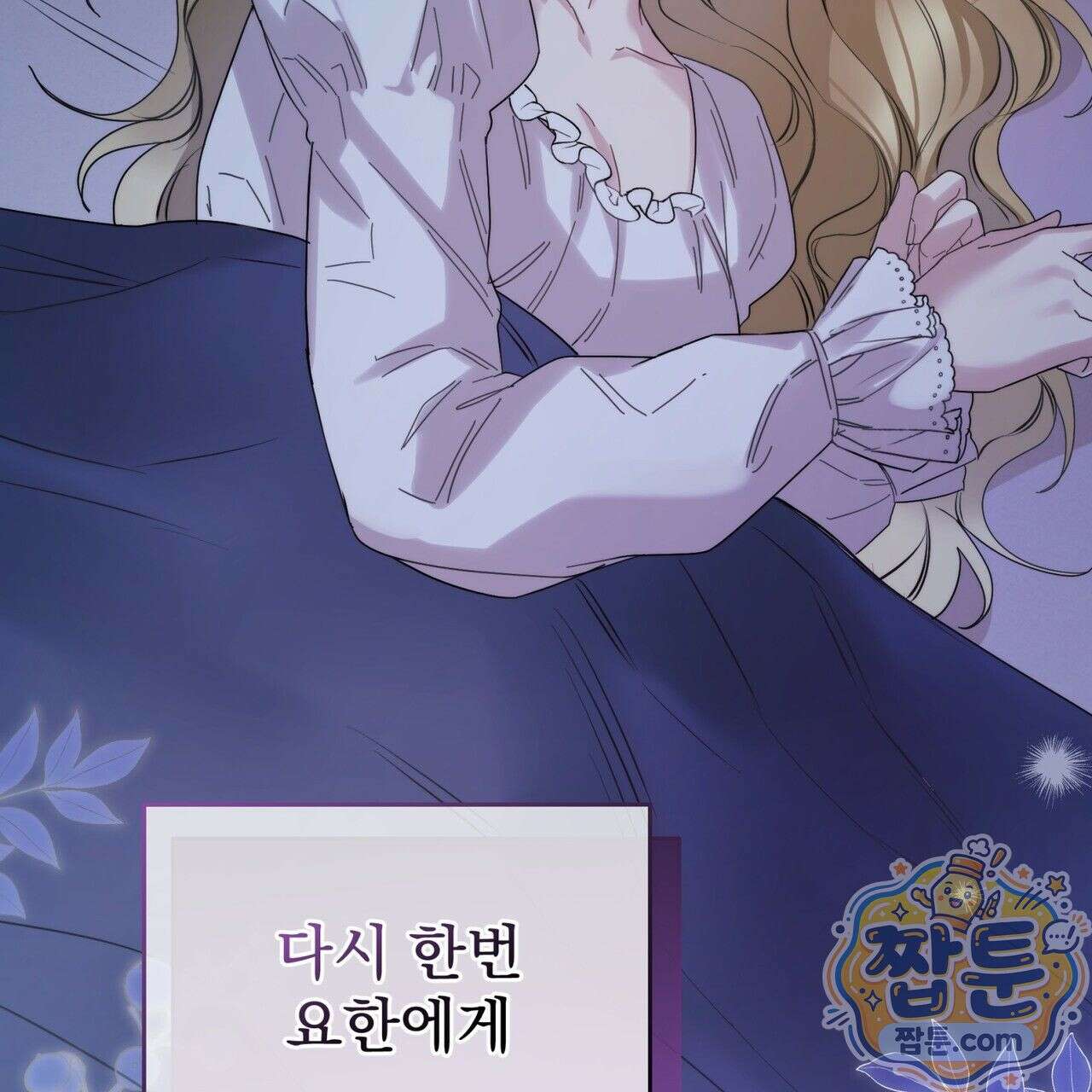 그대 나를 잊으소서 2화 47