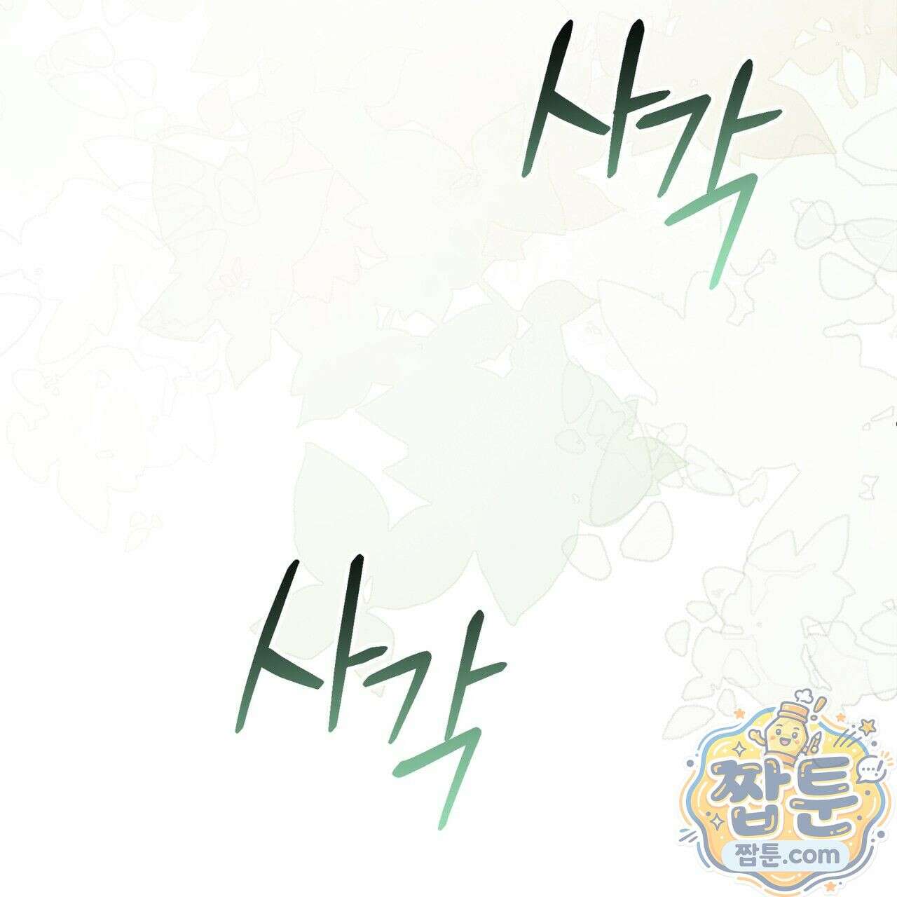 그대 나를 잊으소서 9화 31