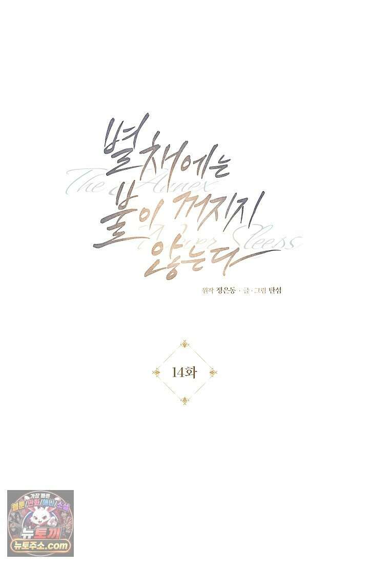 별채에는 불이 꺼지지 않는다 14화 17
