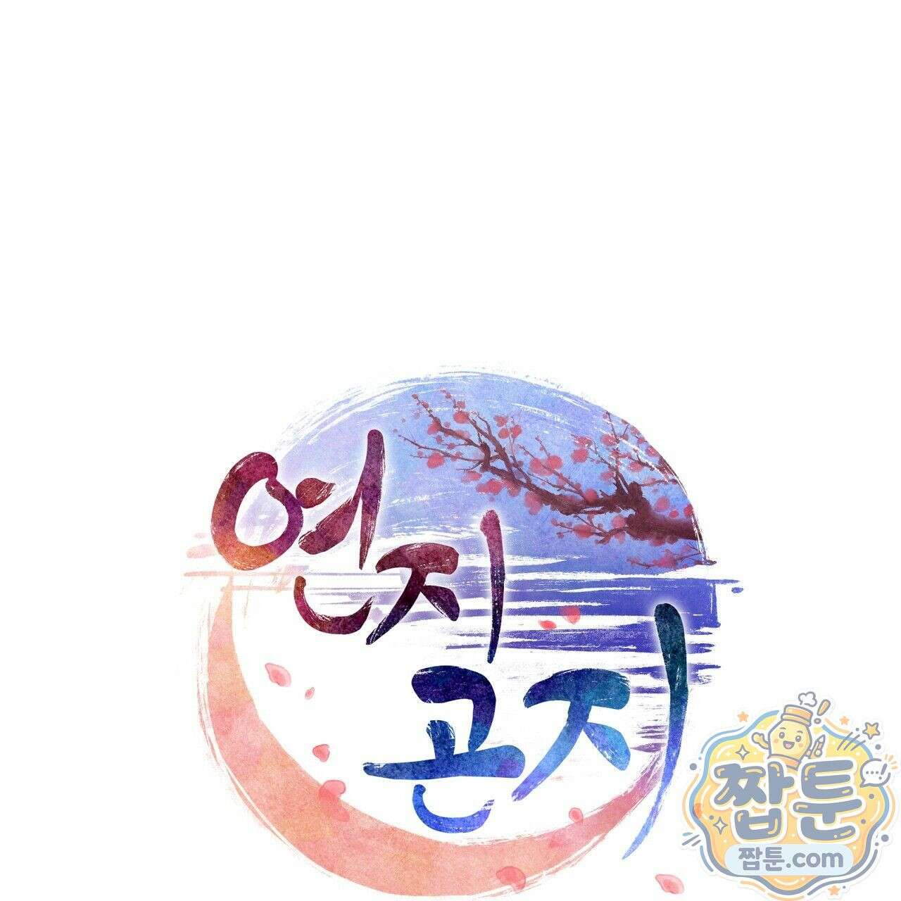 연지곤지  20화 1