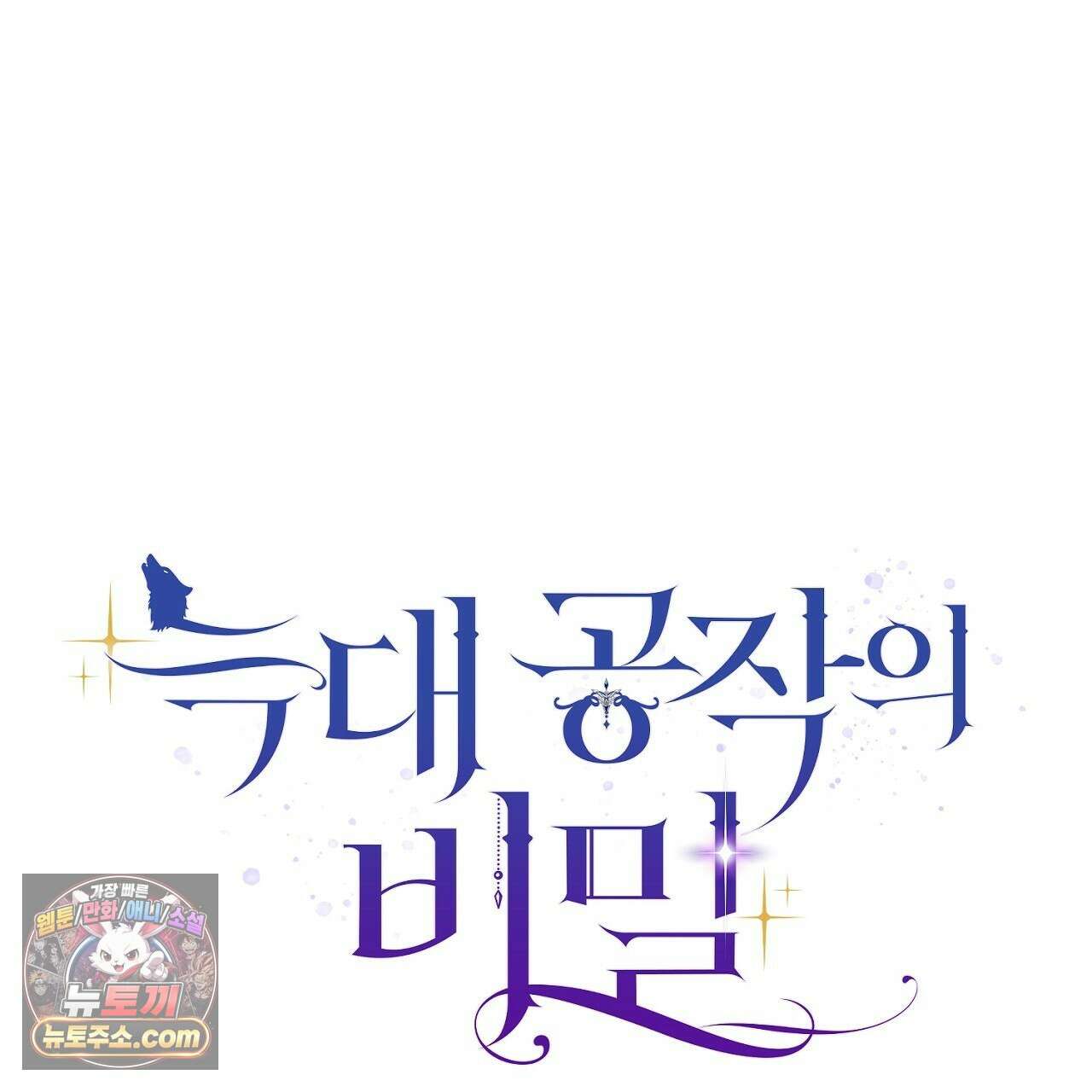 늑대 공작의 비밀 13화 11