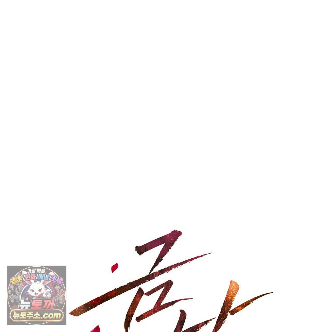 금낙리  2화 1