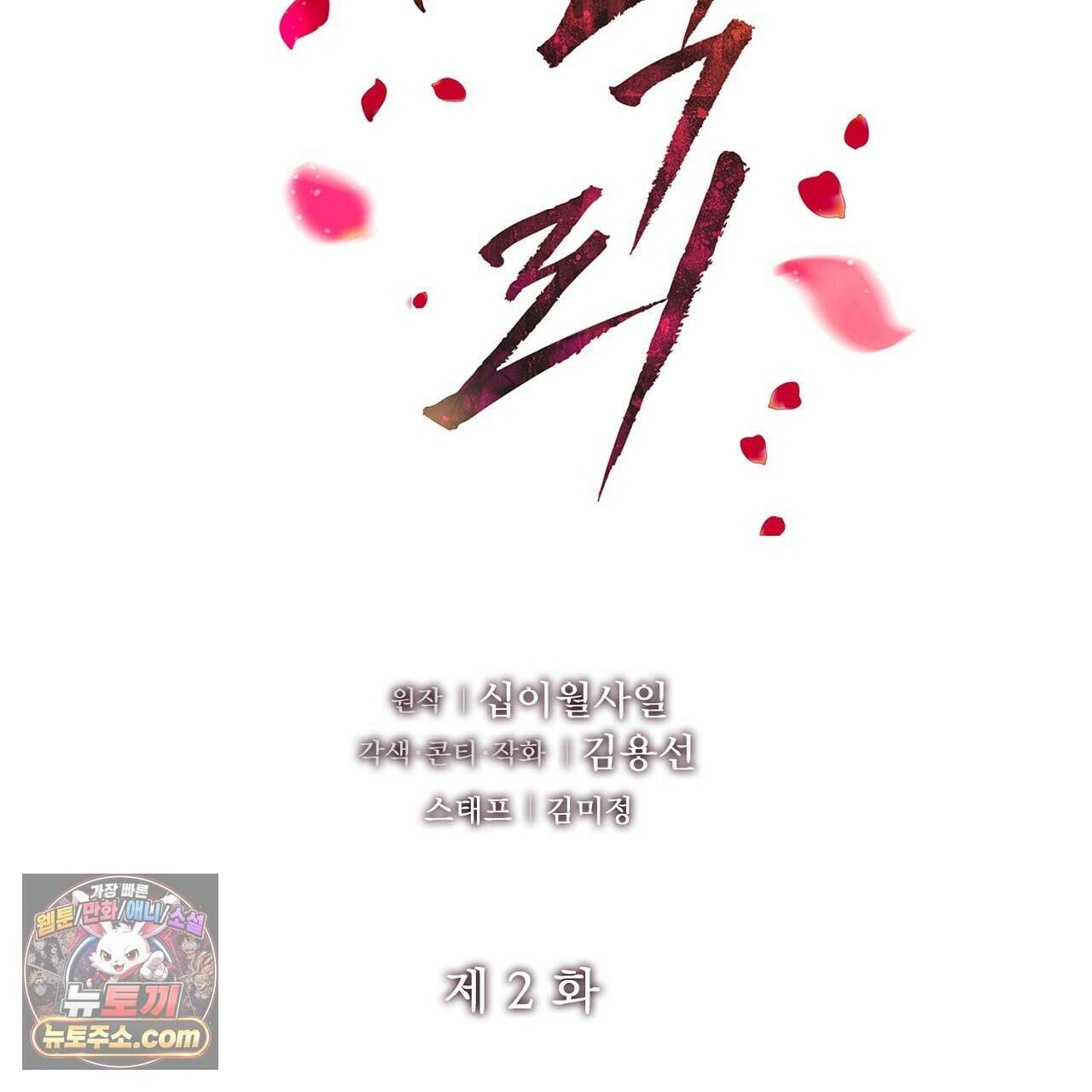 금낙리  2화 2