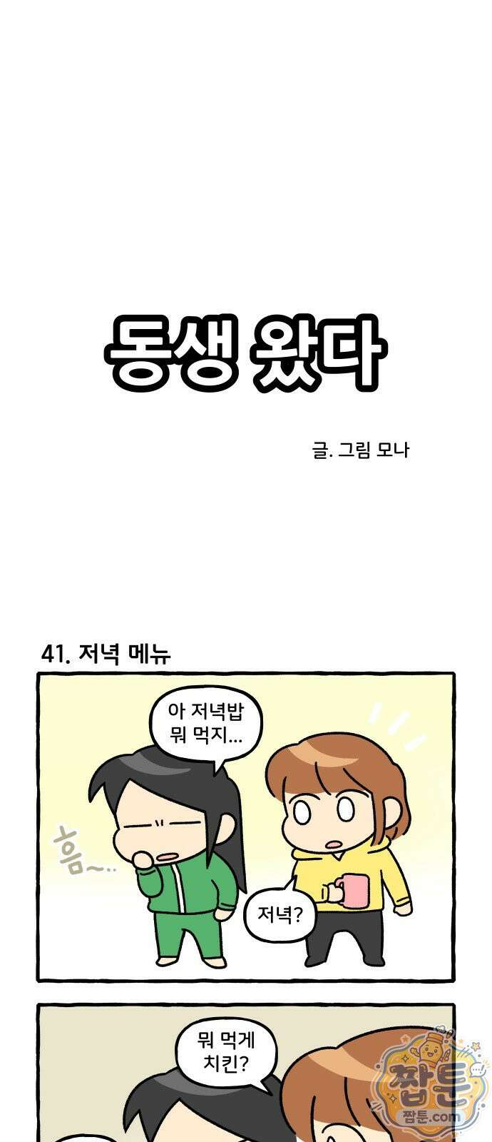 동생 왔다 11화 1