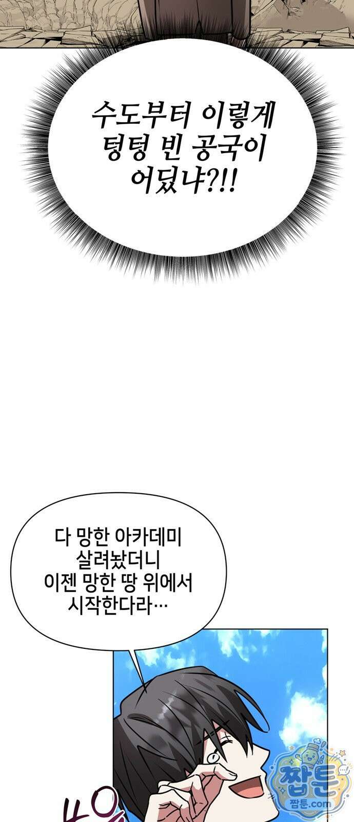 아카데미가 망했다 105화 12