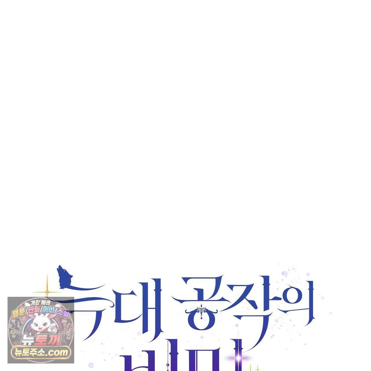 늑대 공작의 비밀 35화 19