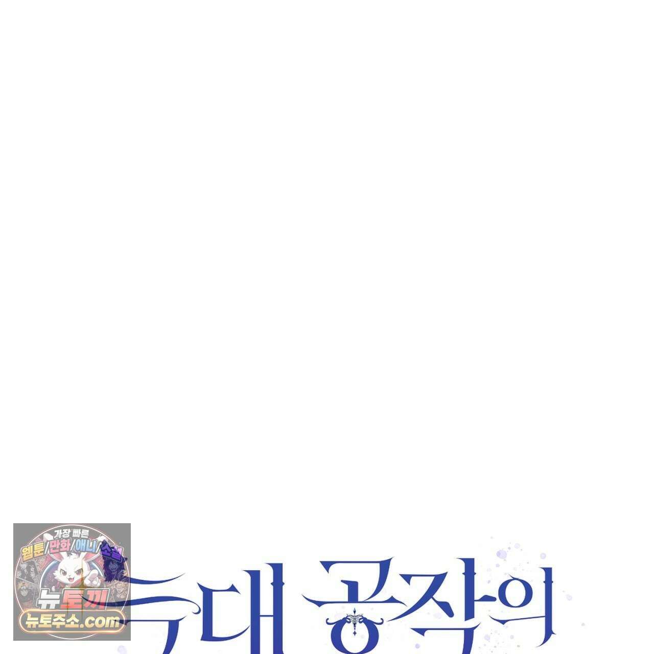 늑대 공작의 비밀 50화 1