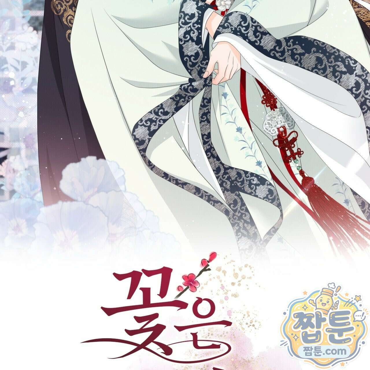꽃은 밤을 걷는다 92화 2