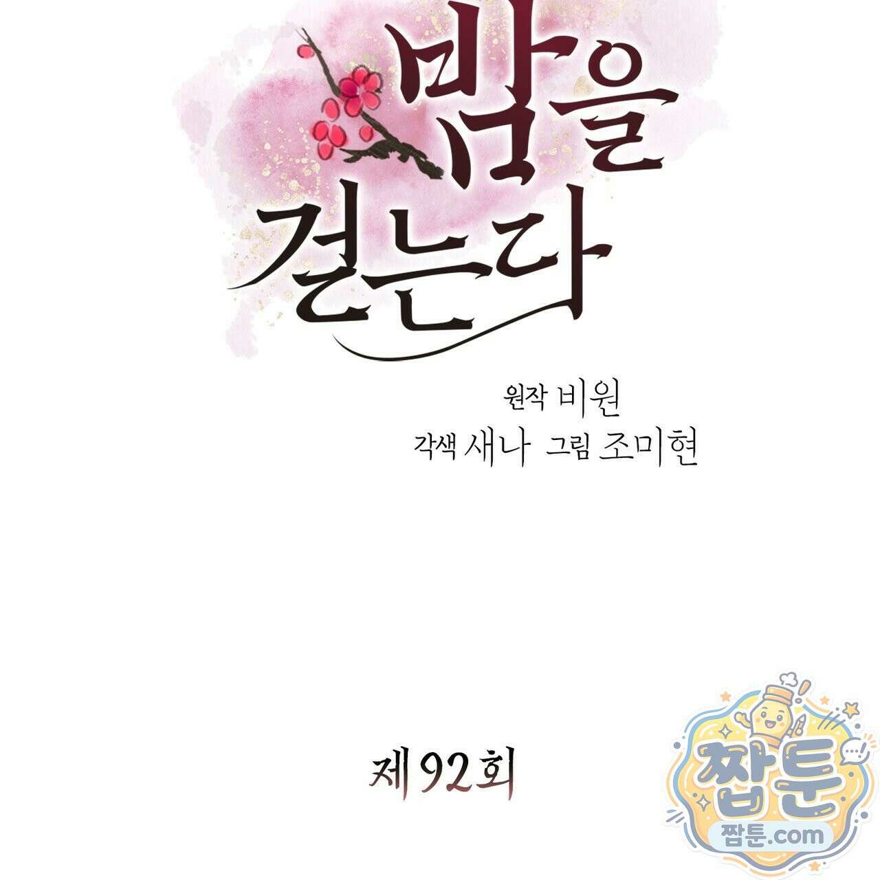 꽃은 밤을 걷는다 92화 3