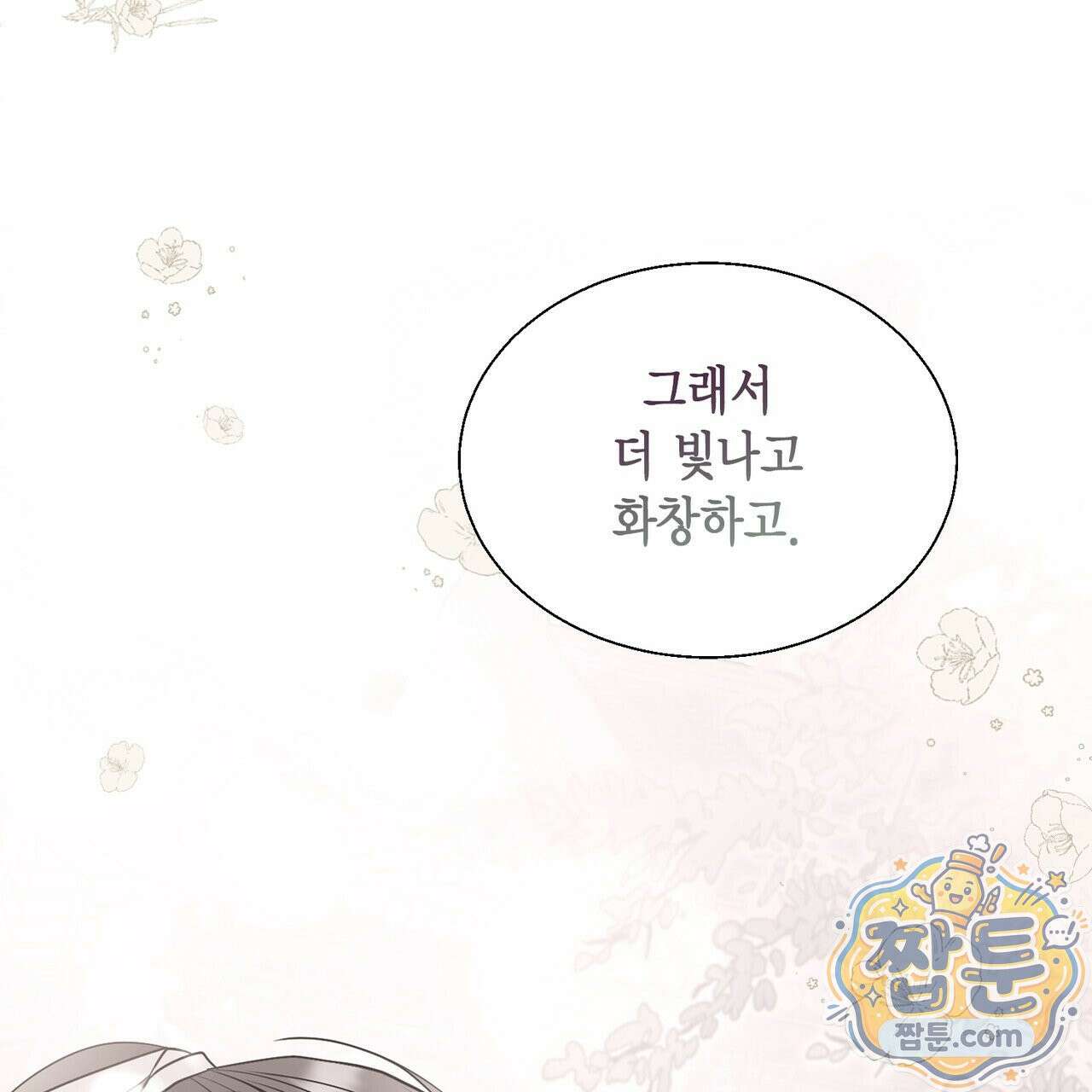 꽃은 밤을 걷는다 92화 31