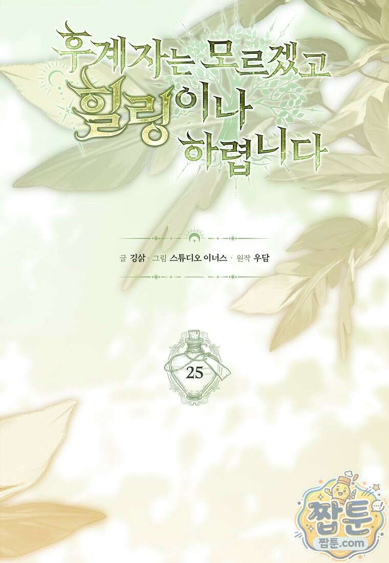 후계자는 모르겠고 힐링이나 하렵니다 25화 9