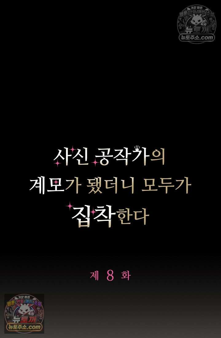 사신 공작가의 계모가 됐더니 모두가 집착한다 008화 8