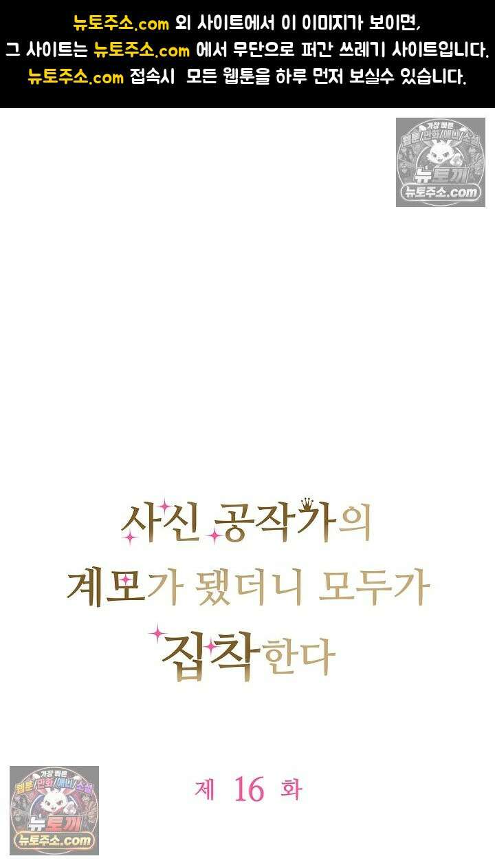 사신 공작가의 계모가 됐더니 모두가 집착한다 016화 1