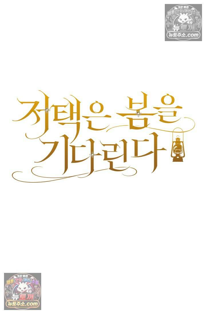 저택은 봄을 기다린다 12화 10