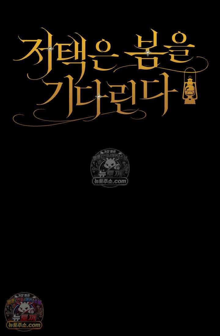 저택은 봄을 기다린다 22화 21