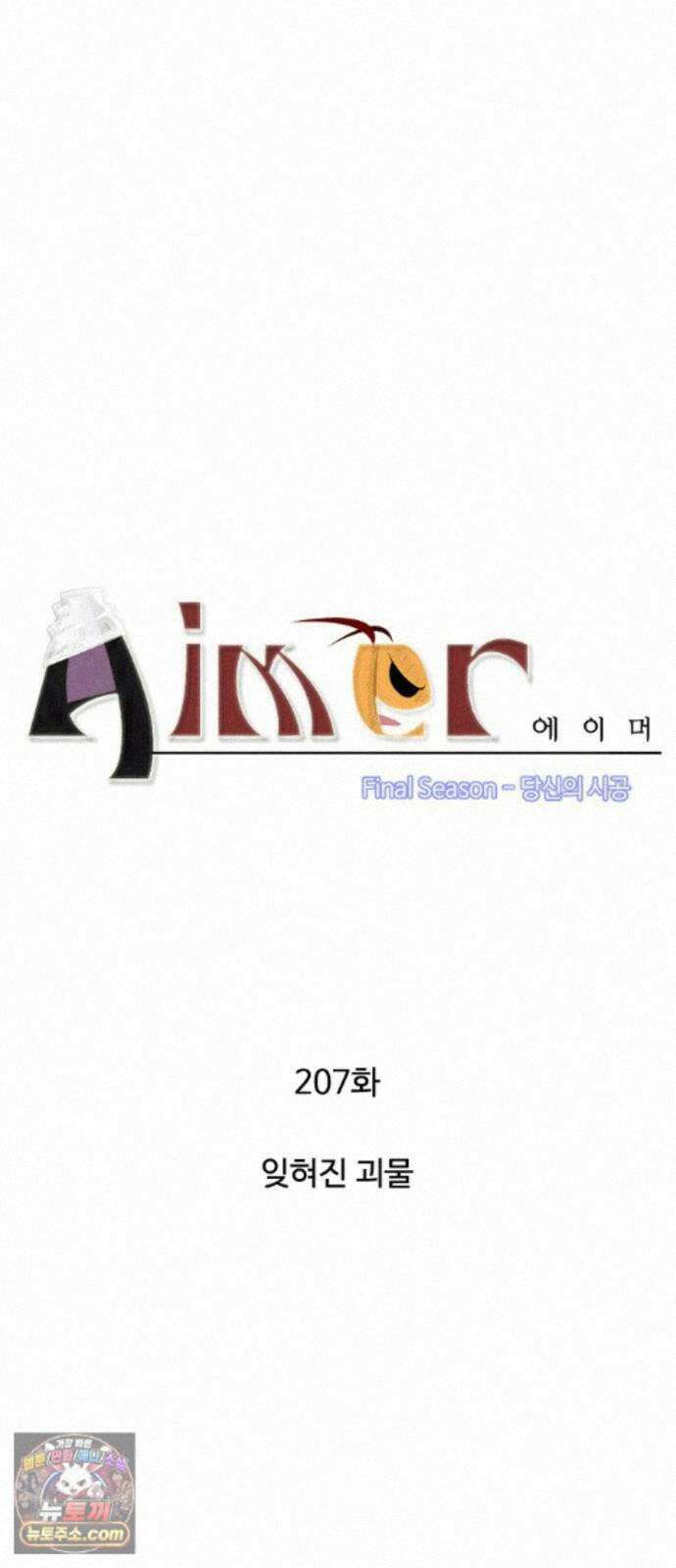에이머 시즌4- 207화 잊혀진 괴물 4
