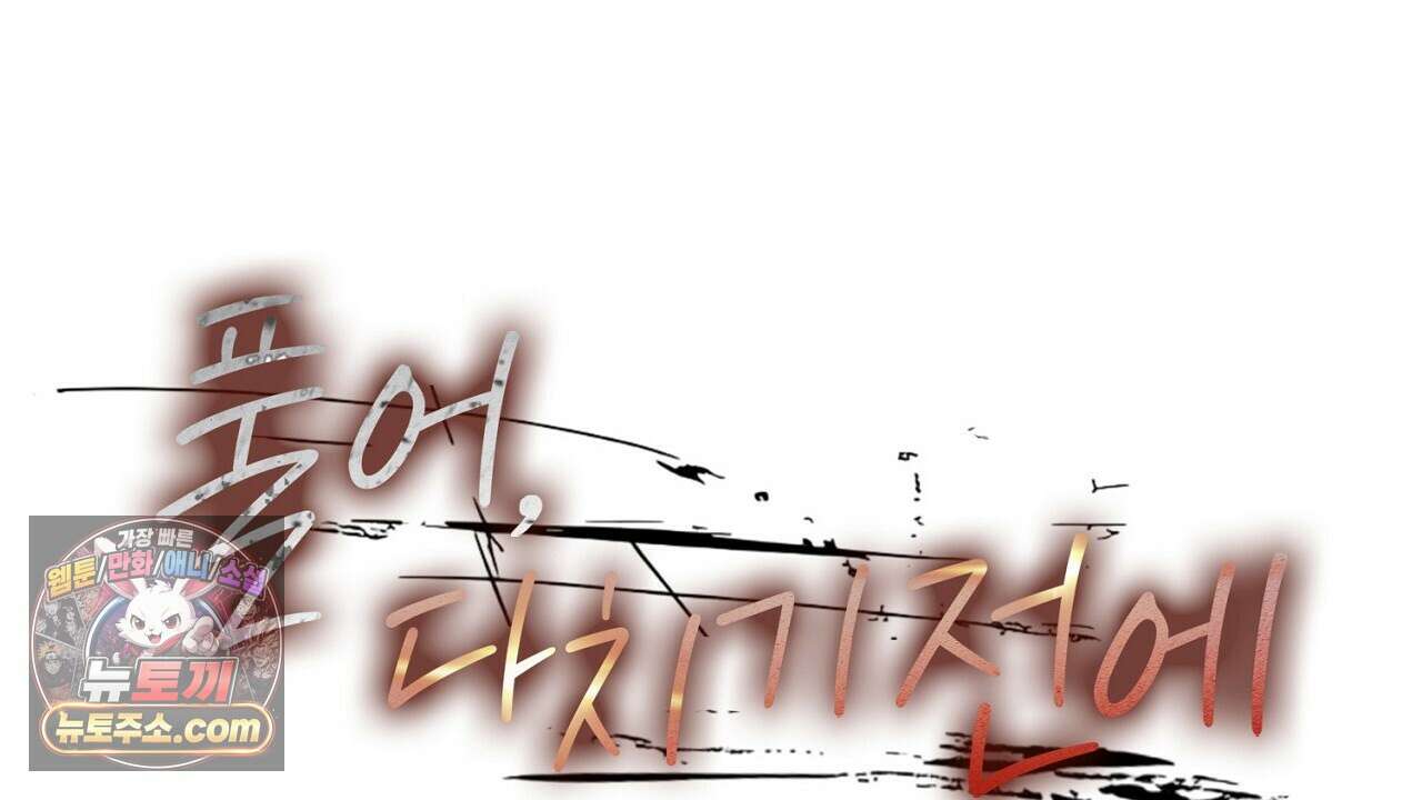 풀어, 다치기 전에  4화 188