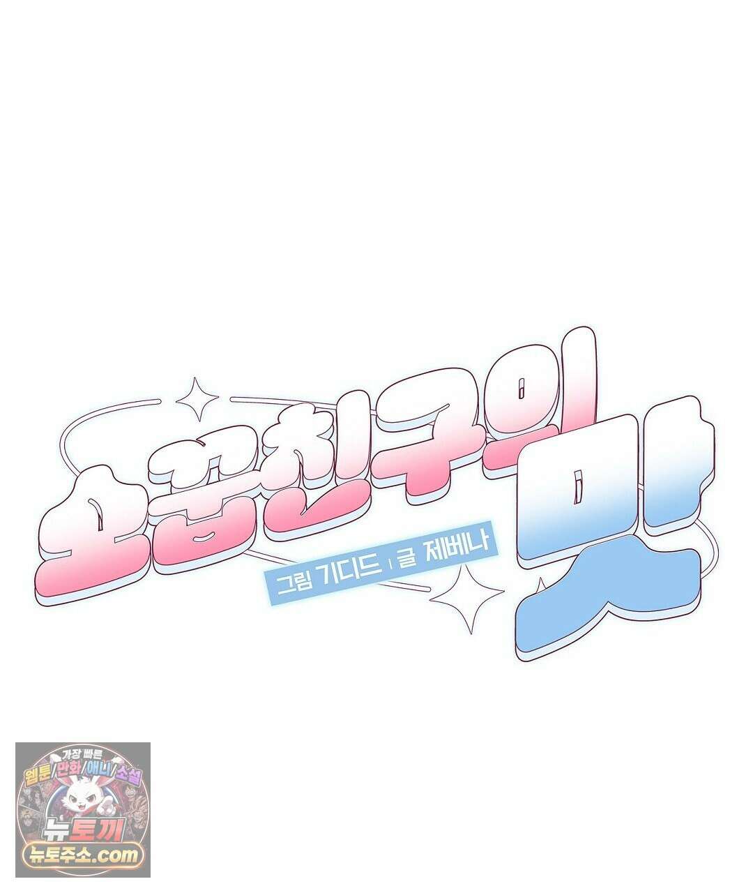 소꿉친구의 맛 9화 25