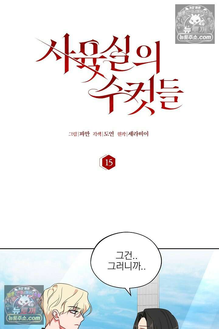 사육실의 수컷들 15화 15