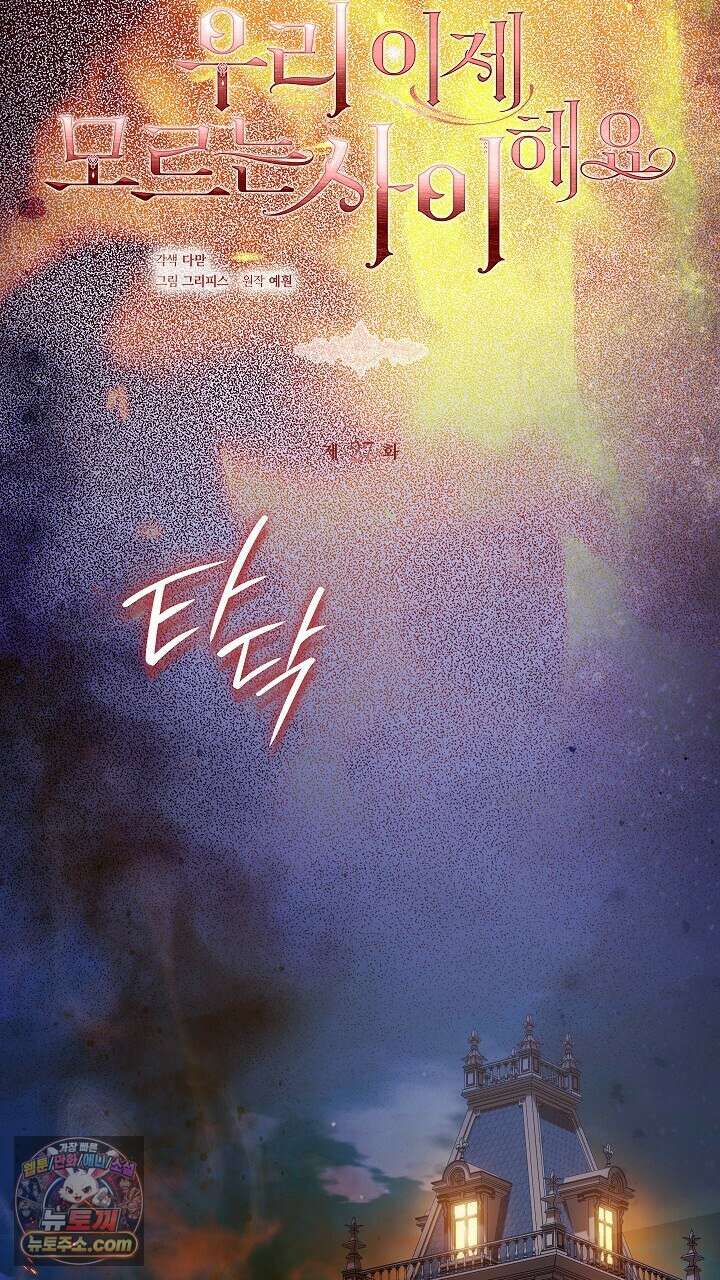 우리 이제 모르는 사이 해요 27화 6