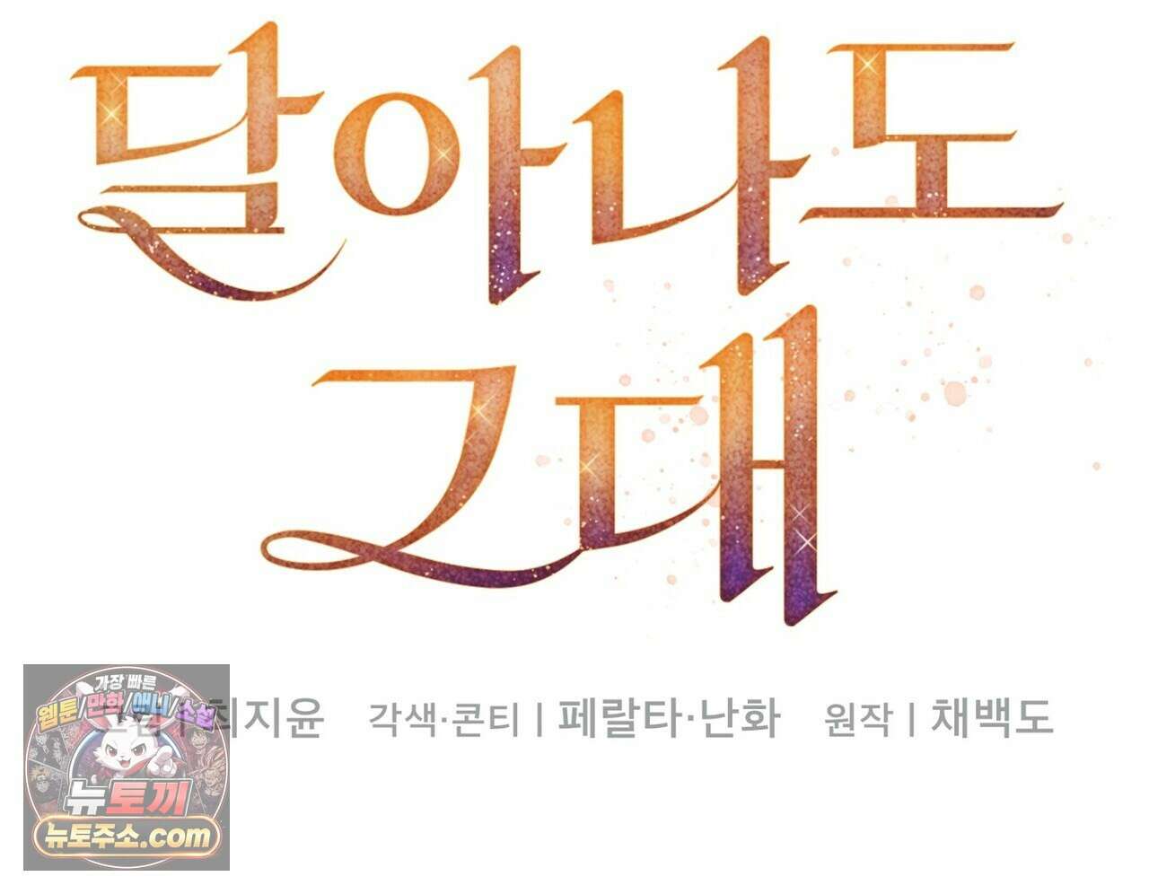 달아나도 그대 6화 98