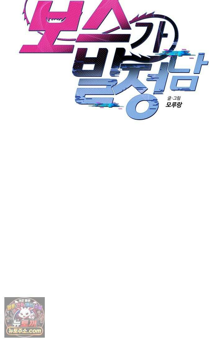 보스가 발정남 2화 64