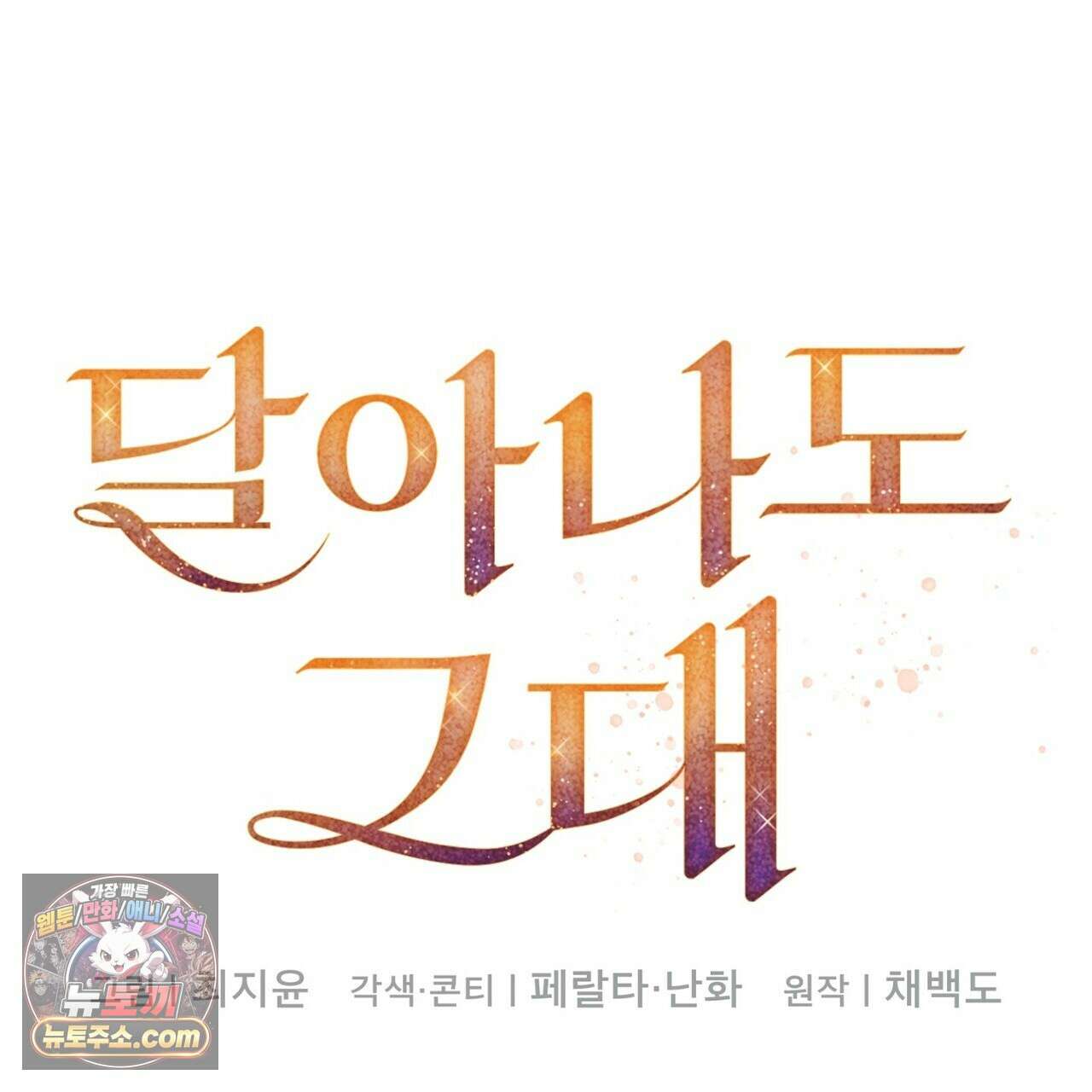 달아나도 그대 20화 7