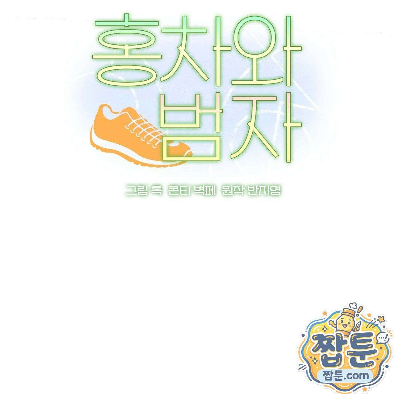 홍차와 범자  3화 17