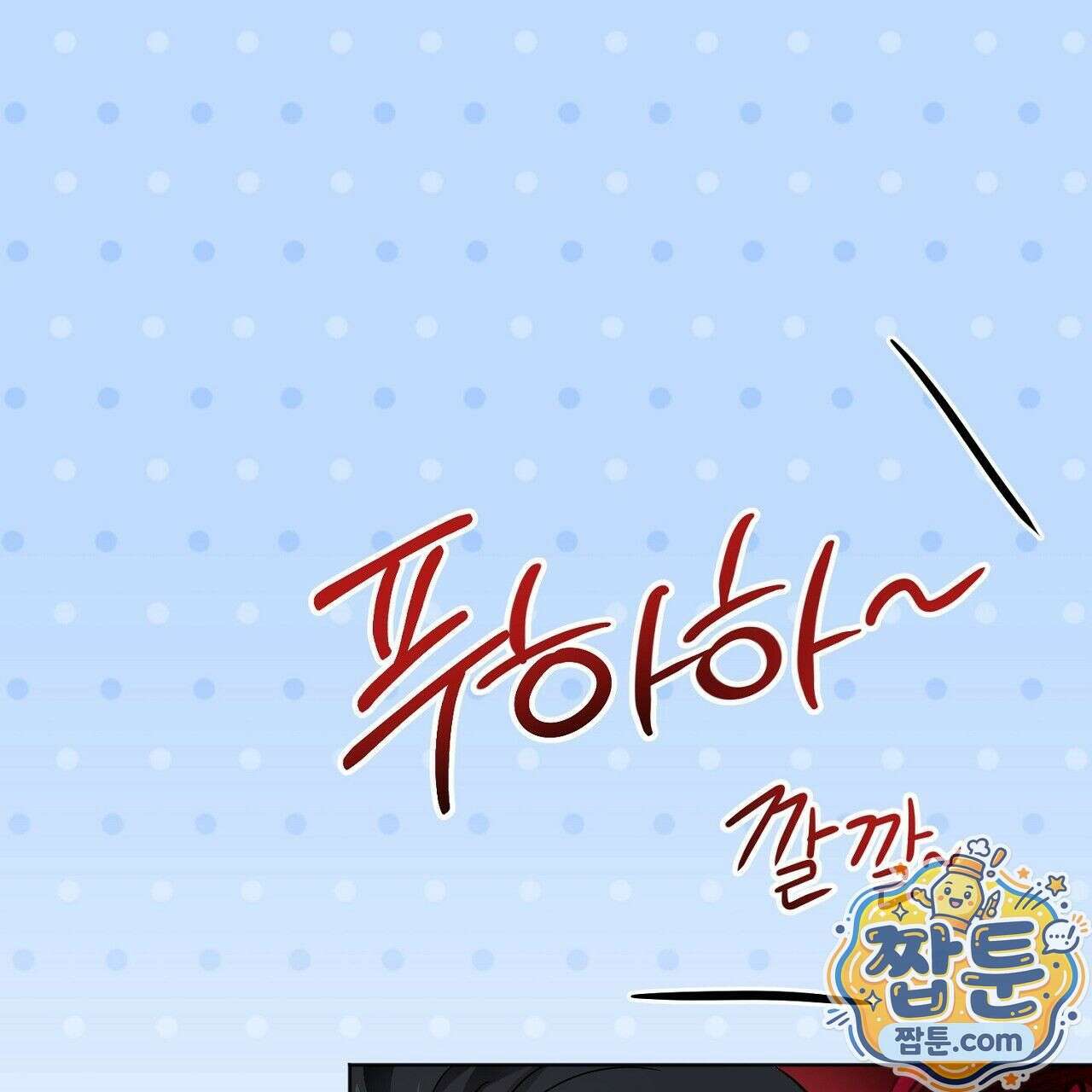 홍차와 범자  3화 25